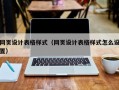 网页设计表格样式（网页设计表格样式怎么设置）