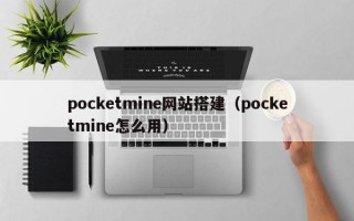 pocketmine网站搭建（pocketmine怎么用）