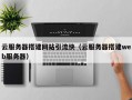云服务器搭建网站引流快（云服务器搭建web服务器）