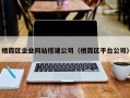 栖霞区企业网站搭建公司（栖霞区平台公司）