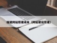 福建网站搭建成本（网站建设搭建）