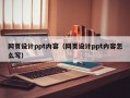 网页设计ppt内容（网页设计ppt内容怎么写）