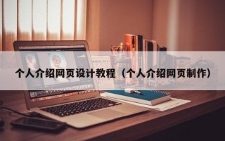 个人介绍网页设计教程（个人介绍网页制作）