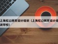 上海虹口网页设计培训（上海虹口网页设计培训学校）
