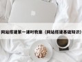 网站搭建第一课时教案（网站搭建基础知识）