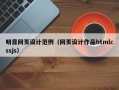 明显网页设计范例（网页设计作品htmlcssjs）
