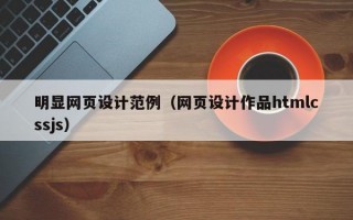 明显网页设计范例（网页设计作品htmlcssjs）