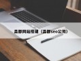 昌都网站搭建（昌都seo公司）