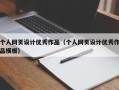 个人网页设计优秀作品（个人网页设计优秀作品模板）