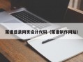 菜谱目录网页设计代码（菜谱制作网站）