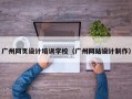 广州网页设计培训学校（广州网站设计制作）