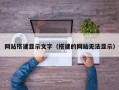 网站搭建显示文字（搭建的网站无法显示）