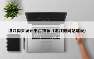 湛江网页设计平台推荐（湛江做网站建设）