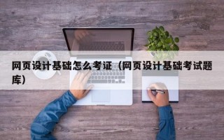 网页设计基础怎么考证（网页设计基础考试题库）