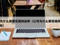 为什么需要搭建网站呢（公司为什么要搭建网站）
