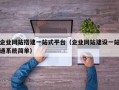 企业网站搭建一站式平台（企业网站建设一站通系统简单）
