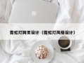 霓虹灯网页设计（霓虹灯风格设计）