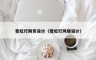 霓虹灯网页设计（霓虹灯风格设计）