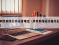 网页制作公司设计理念（网页制作设计是什么）