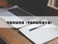 专题网站搭建（专题网站搭建方案）