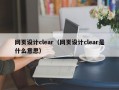 网页设计clear（网页设计clear是什么意思）
