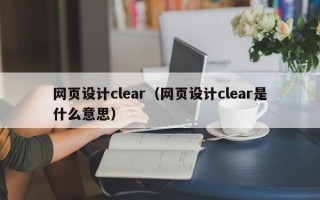 网页设计clear（网页设计clear是什么意思）