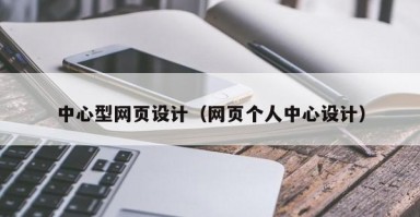 中心型网页设计（网页个人中心设计）