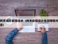 网页设计前端技术（网页前端设计包括哪些内容）