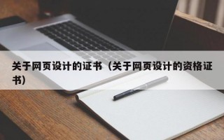 关于网页设计的证书（关于网页设计的资格证书）