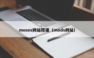 moses网站搭建（mods网站）