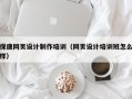 保康网页设计制作培训（网页设计培训班怎么样）