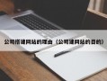 公司搭建网站的理由（公司建网站的目的）