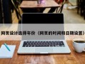网页设计选择年份（网页的时间和日期设置）