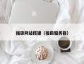 福田网站搭建（福田服务器）