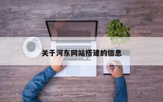 关于河东网站搭建的信息
