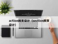 action网页设计（section网页设计）