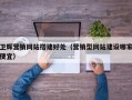 卫辉营销网站搭建好处（营销型网站建设哪家便宜）