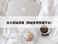 永久网站搭建（网站免费搭建平台）