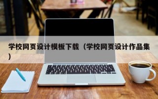 学校网页设计模板下载（学校网页设计作品集）