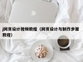 j网页设计视频教程（网页设计与制作步骤 教程）