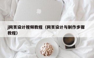 j网页设计视频教程（网页设计与制作步骤 教程）