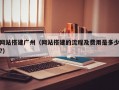 网站搭建广州（网站搭建的流程及费用是多少?）