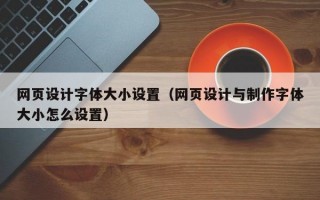 网页设计字体大小设置（网页设计与制作字体大小怎么设置）