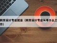 网页设计专业就业（网页设计专业从事什么工作）
