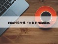 网站付费搭建（全套的网站搭建）
