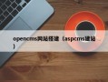 opencms网站搭建（aspcms建站）