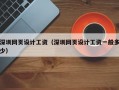 深圳网页设计工资（深圳网页设计工资一般多少）