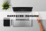 网店网页设计模板（网店网站模板）