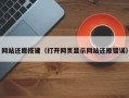 网站还原搭建（打开网页显示网站还原错误）