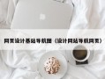 网页设计基站导航图（设计网站导航网页）